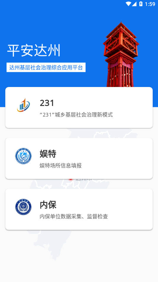平安达州