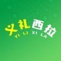 义礼西拉 1.0.0