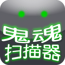 鬼魂扫描器 5.1.3