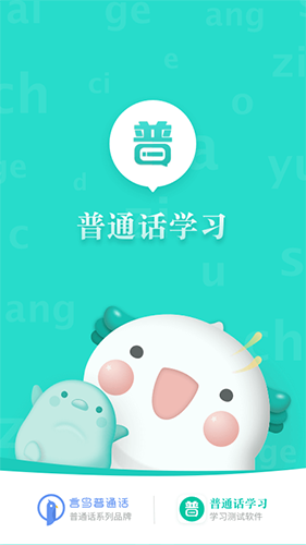 普通话学习app