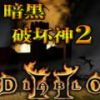 暗黑破坏神2手机版 1.2.8