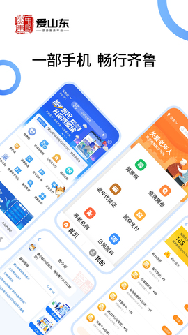 爱山东app