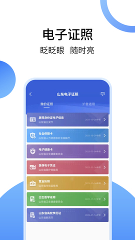 爱山东app