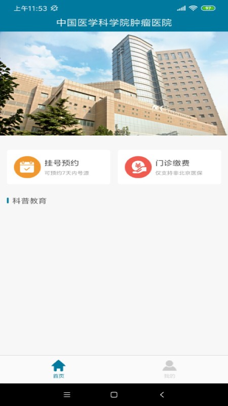 医科院肿瘤医院app