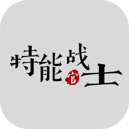 特能战士 1.6