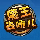 魔王去哪儿