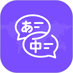 日文翻译器 1.0.6