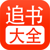 追书大全app最新版 v1.1.1