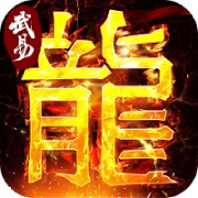 武易传奇 1.0.0