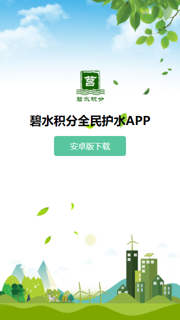 济宁市碧水积分APP