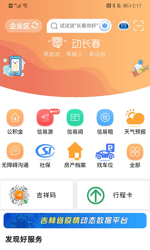 灵动长春app