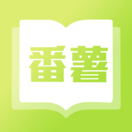 番薯小说 4.3.1