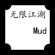 无限江湖Mud 1.0