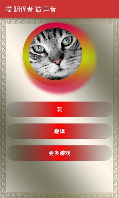 猫翻译