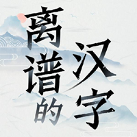 离谱的汉字 1.5