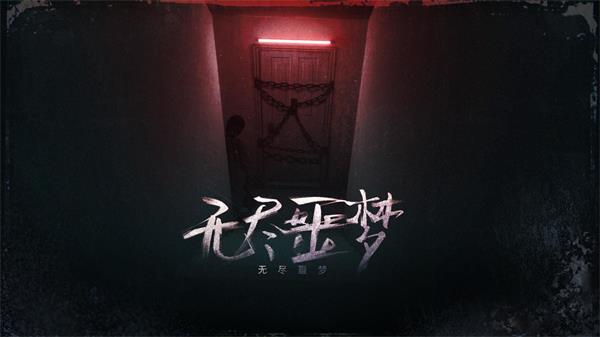 无尽噩梦破解版