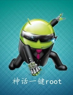 神话一键root