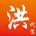 洪师傅代驾 1.0