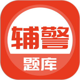 辅警协警 5.0.1