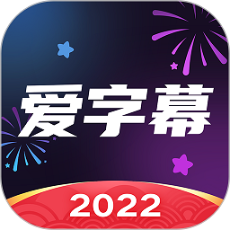 爱字幕 2023