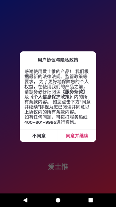爱士惟
