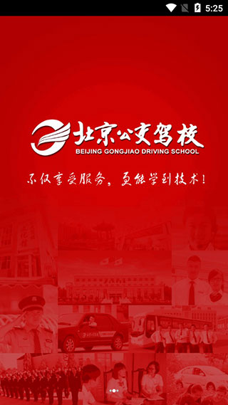 北京公交驾校app