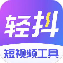 轻抖 2.9.9