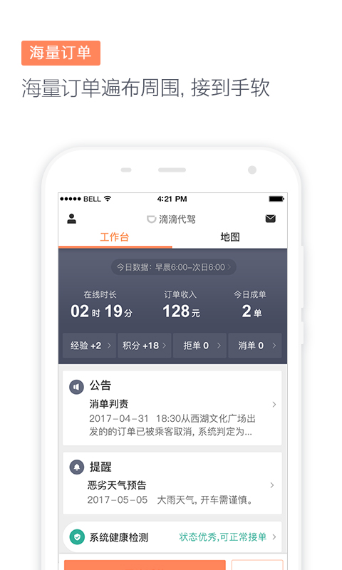 滴滴代驾司机端6.6.0版本