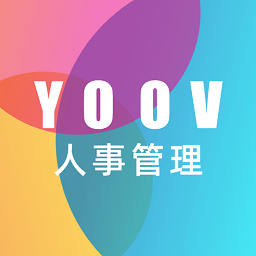 YOOV人事管理 3.0.2