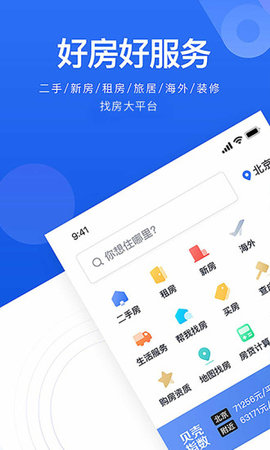 贝壳找房app