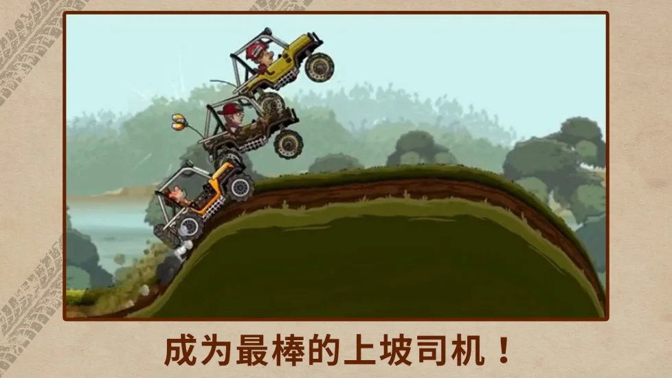 登山赛车2