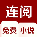 连阅小说app 4.2.1