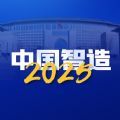 中国智造 2050