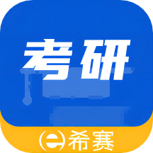 希赛考研app 1.6