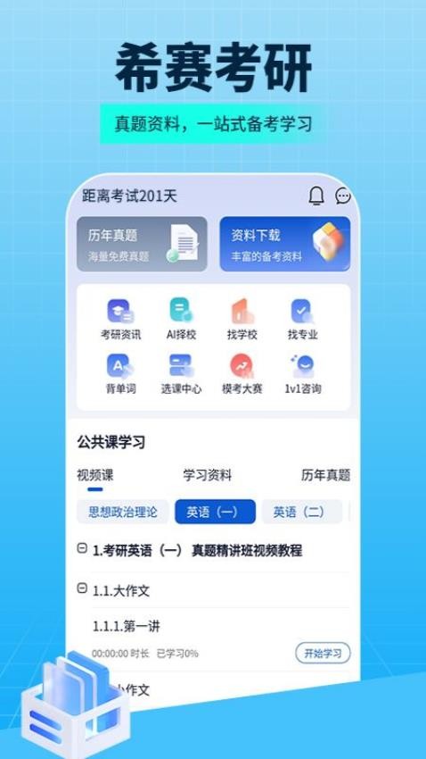 希赛考研app