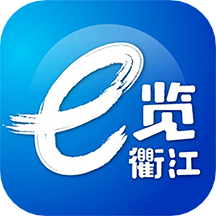 e览衢江 2.0.0