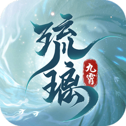 九霄琉璃 1.2.5