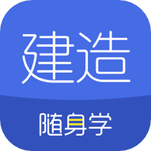 建造师随身学 3.0.3