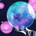 流浪小星球 1.0