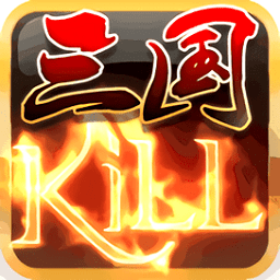 三国kill5.4 5.4