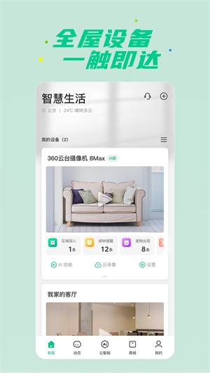 360智慧生活app