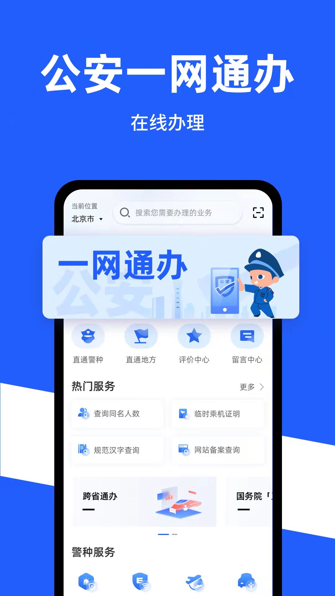 公安一网通办app