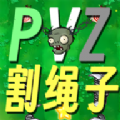 pvz植物大战僵尸割绳子 0.1