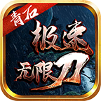 青石极速无限刀无限元宝版 v1.76 安卓版