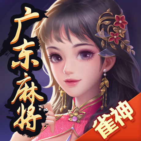 雀神广东麻将微信挂免费 v2.5.4