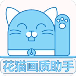 花猫画质助手正式版最新版