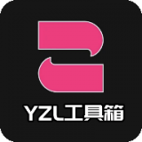 YZL工具箱画质助手 2.5