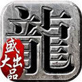 仿盛大传奇 1.76