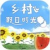 乡村假日时光 2.0.0