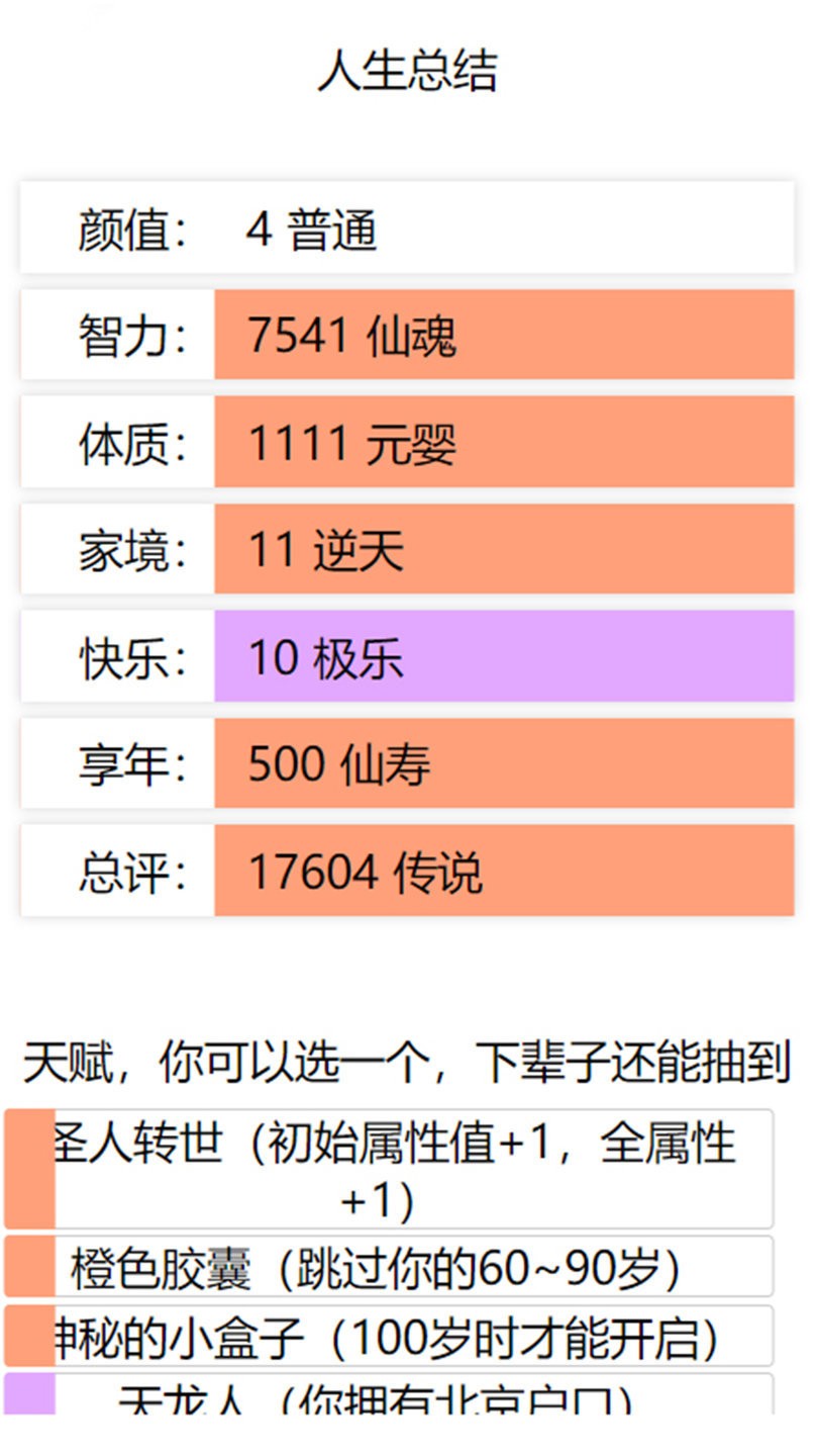 人生重启模拟器